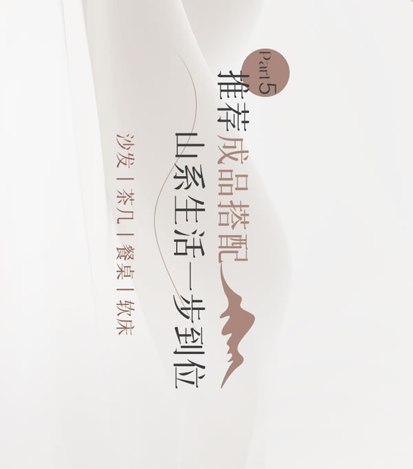 全友家居·【定制新品丨山系+】簡約山系美學(xué)，詮釋都市人的浪漫