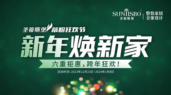 雙旦狂歡，驚喜特惠！圣蒂斯堡邀您一起“新年煥新家”