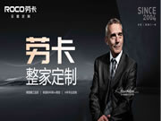 勞卡×酷家樂：打造新全案設(shè)計(jì)翹楚，強(qiáng)化大宅訂單成交力