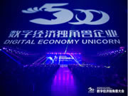 有屋智能受邀參加2023數(shù)字經(jīng)濟(jì)獨(dú)角獸大會(huì)