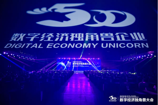 有屋智能受邀參加2023數(shù)字經濟獨角獸大會