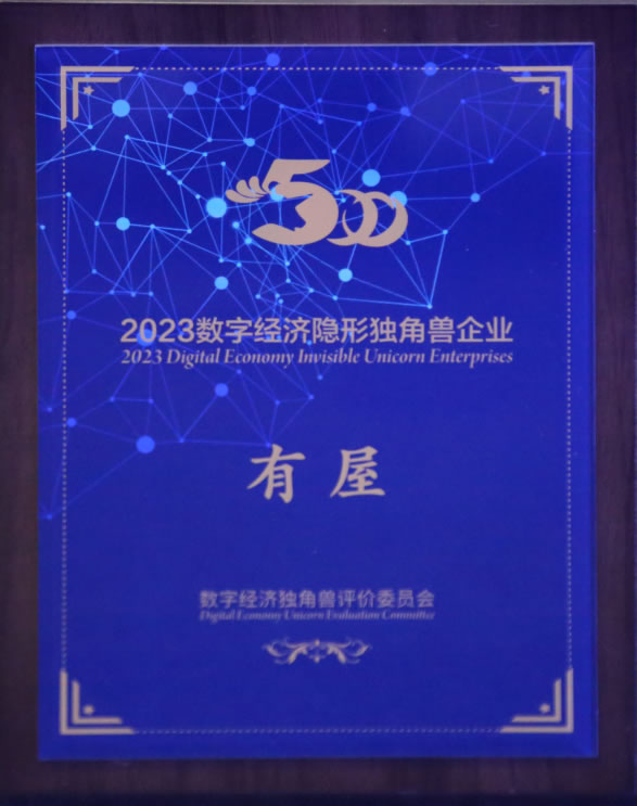 有屋智能受邀參加2023數(shù)字經濟獨角獸大會