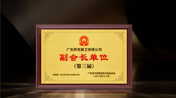 行業(yè)標(biāo)桿，強勢領(lǐng)跑丨邦克當(dāng)選廣東省不銹鋼材料與制品協(xié)會第三屆理事會副會長單位！