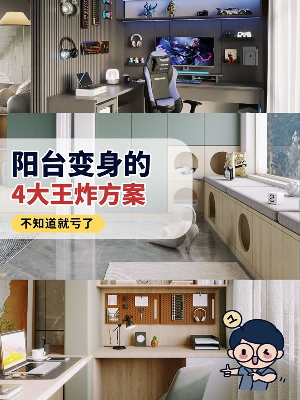 好萊客全屋定制|書房、茶室、電競房...教你4招陽臺王炸改造思路！