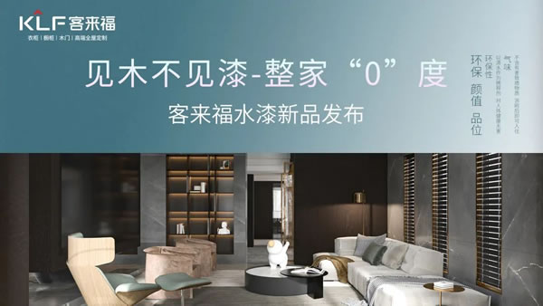 客來(lái)福水漆 | 求變謀新，只為打造更環(huán)保的整家定制！