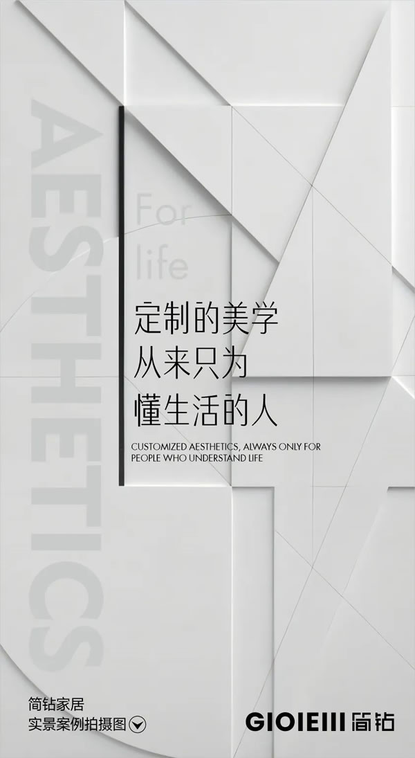 GIOIEIII 簡(jiǎn)鉆家居 | 定制的美學(xué)，從來只為懂生活的人