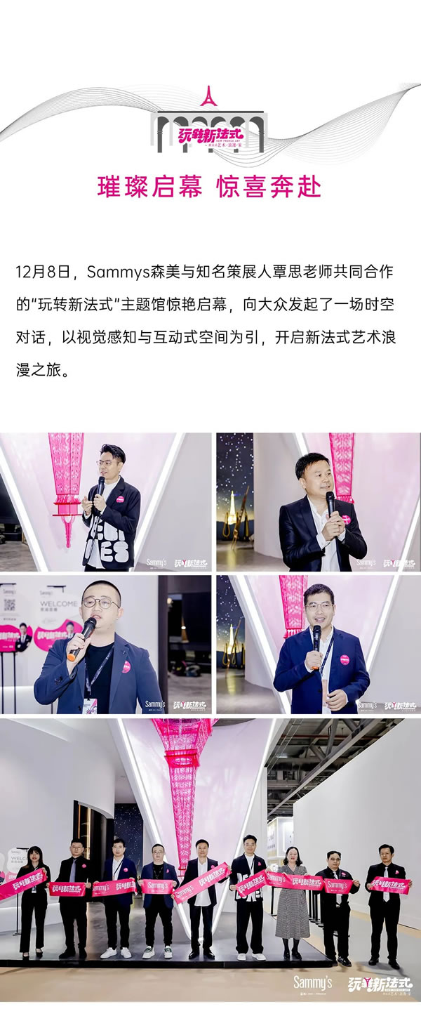 Sammys森美 x 覃思 | 2023廣州設(shè)計(jì)周完美收官