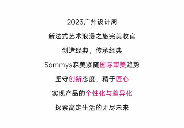 Sammys森美 x 覃思 | 2023廣州設(shè)計(jì)周完美收官