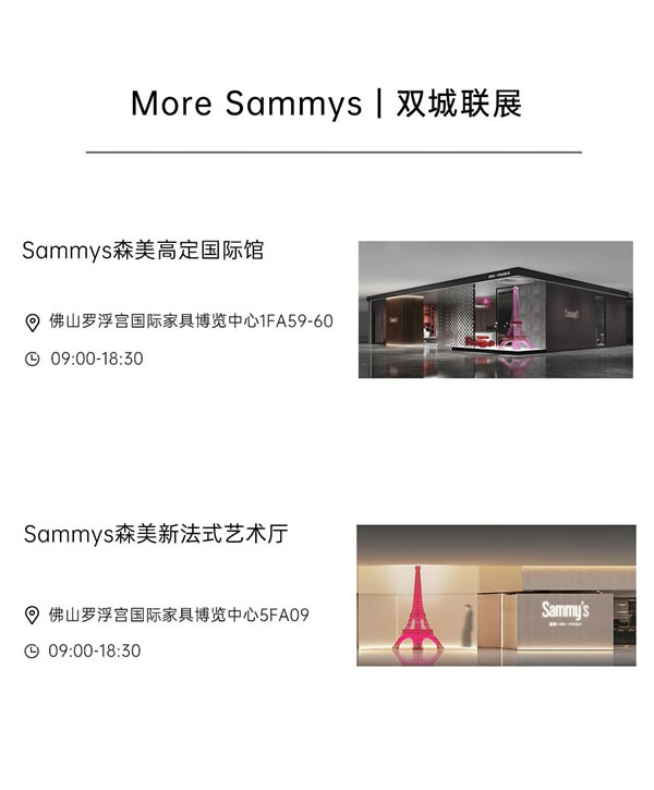 Sammys森美 x 覃思 | 2023廣州設(shè)計(jì)周完美收官