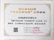 喜訊 | 麗博家居再獲浙江省AAA級(jí)“守合同重信用”企業(yè)榮譽(yù)稱(chēng)號(hào)！