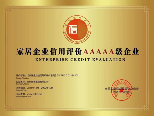 喜訊 | 麗博家居再獲浙江省AAA級(jí)“守合同重信用”企業(yè)榮譽(yù)稱號(hào)！