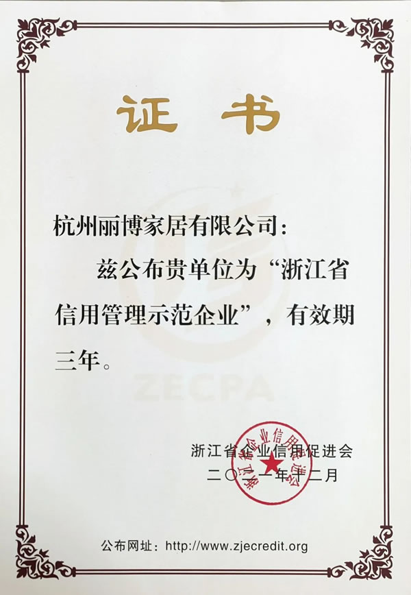 喜訊 | 麗博家居再獲浙江省AAA級(jí)“守合同重信用”企業(yè)榮譽(yù)稱號(hào)！