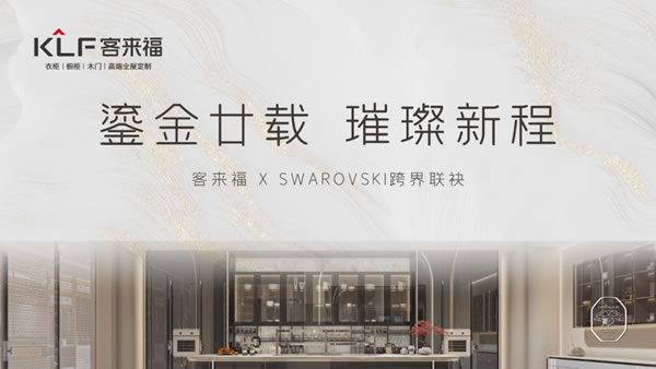 客來福整家定制|KLF×SWAROVSKI跨界聯(lián)袂，璀璨新程！