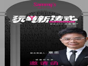 Sammys森美 x 覃思 | 創(chuàng)造經(jīng)典，傳承經(jīng)典，玩轉(zhuǎn)新法式