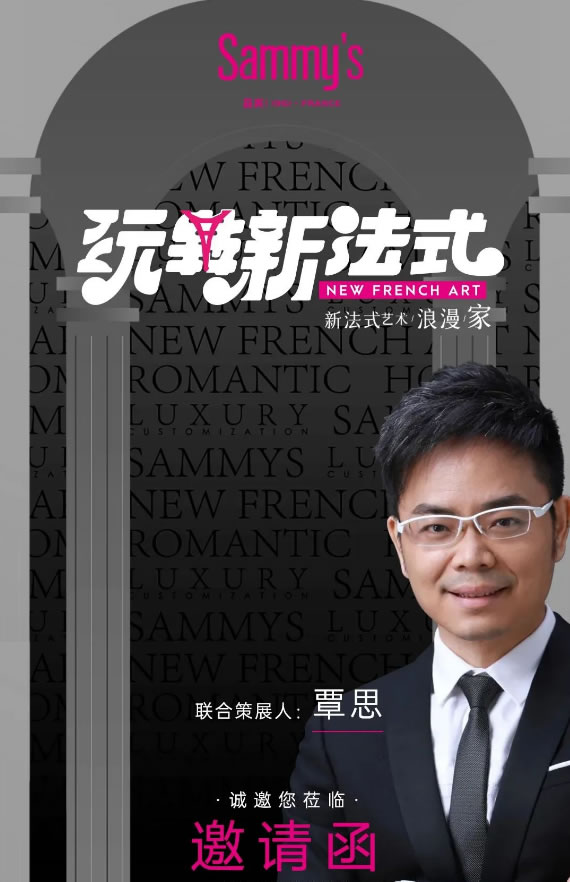 Sammys森美 x 覃思 | 創(chuàng)造經(jīng)典，傳承經(jīng)典，玩轉(zhuǎn)新法式