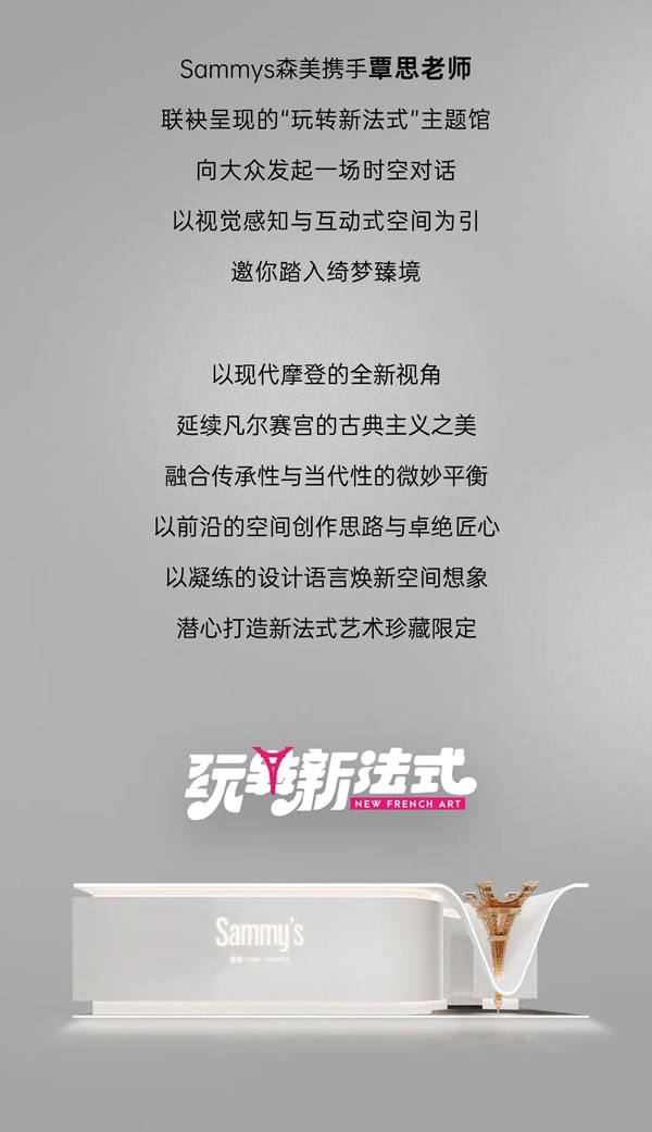 Sammys森美 x 覃思 | 創(chuàng)造經(jīng)典，傳承經(jīng)典，玩轉(zhuǎn)新法式