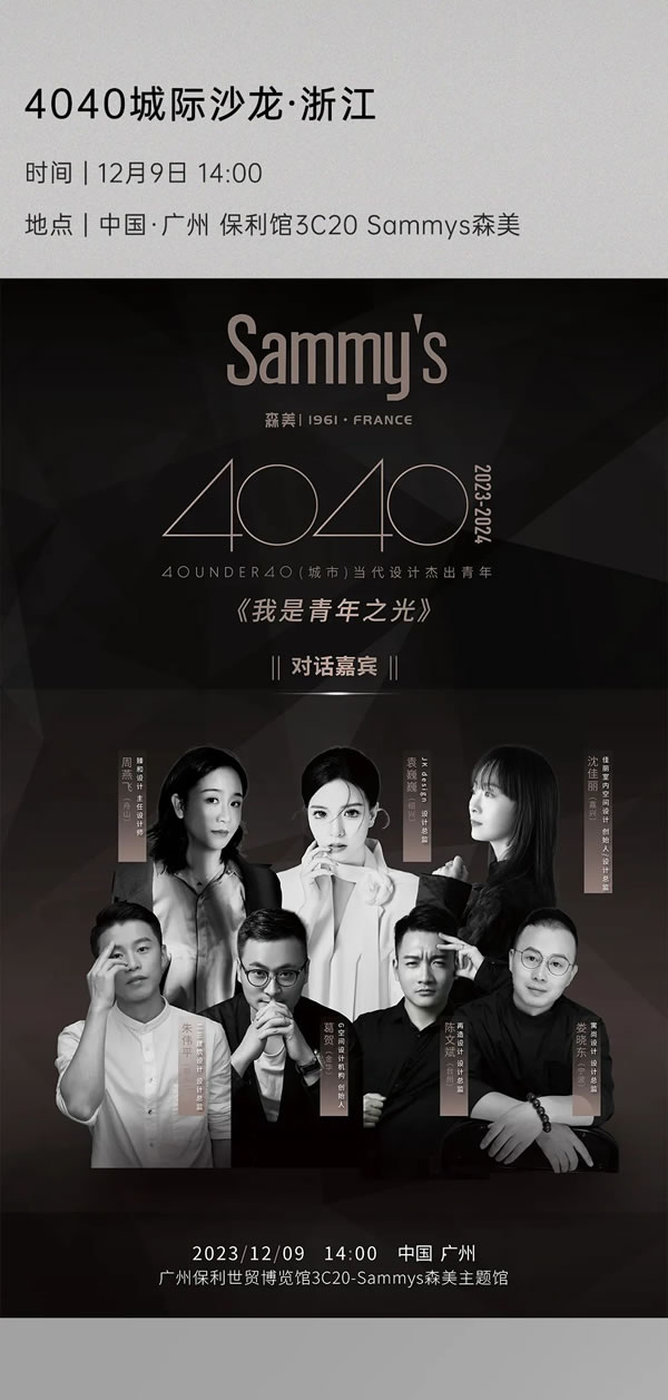 Sammys森美 x 覃思 | 創(chuàng)造經(jīng)典，傳承經(jīng)典，玩轉(zhuǎn)新法式