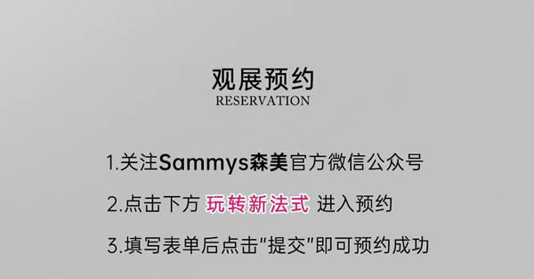Sammys森美 x 覃思 | 創(chuàng)造經(jīng)典，傳承經(jīng)典，玩轉(zhuǎn)新法式