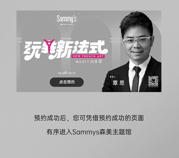 Sammys森美 x 覃思 | 創(chuàng)造經(jīng)典，傳承經(jīng)典，玩轉(zhuǎn)新法式