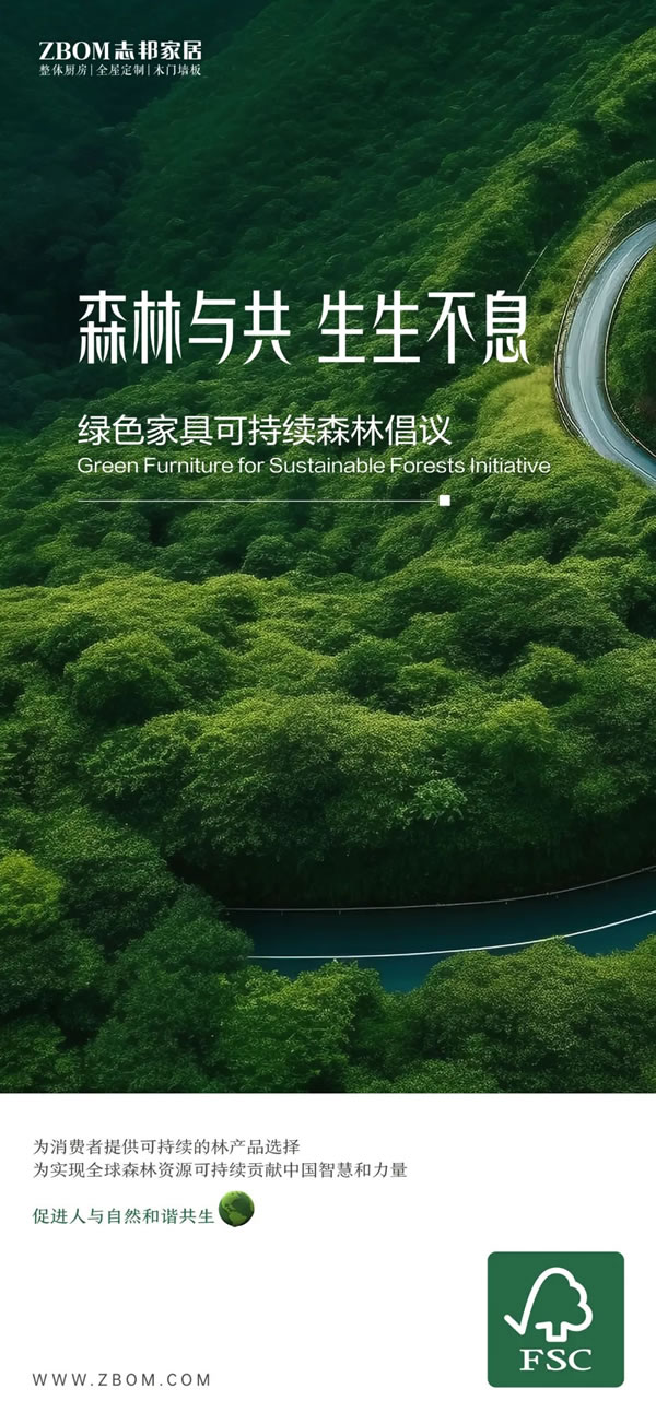 生生不息|FSC中國與志邦聯(lián)合發(fā)起綠色家具可持續(xù)森林倡議