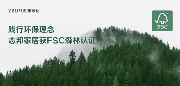 生生不息|FSC中國與志邦聯(lián)合發(fā)起綠色家具可持續(xù)森林倡議
