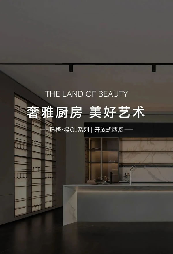 瑪格·極 GL系列 | 奢雅廚房，美好生活由景入心