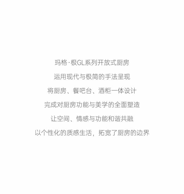 瑪格·極 GL系列 | 奢雅廚房，美好生活由景入心