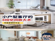 好萊客HOLIKE|小戶型客廳怎么裝才顯大？看這8招就夠了