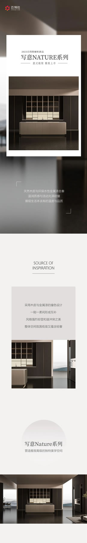 2023百得勝櫥柜新品 | 寫意Nature