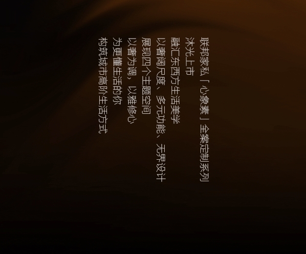 聯(lián)邦家私全屋定制|以奢雅 致非凡