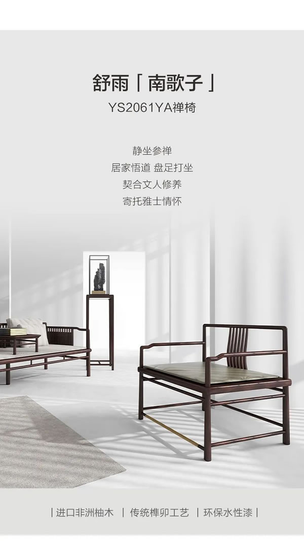 聯(lián)邦家私·舒雨 | 南歌子禪椅，寄托東方的雅士情懷