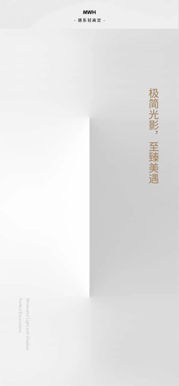 MWH曼好家＆孫天文 | 極簡光影，至臻美遇