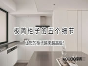 豪閣整家定制 | 極簡柜子的五個細節(jié)，看了必不后悔?。?！