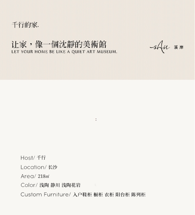 溪岸全屋定制·見家 | 千行的家：讓家，像一個沉靜的美術(shù)館