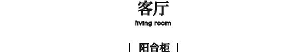 溪岸全屋定制·見家 | 千行的家：讓家，像一個沉靜的美術(shù)館