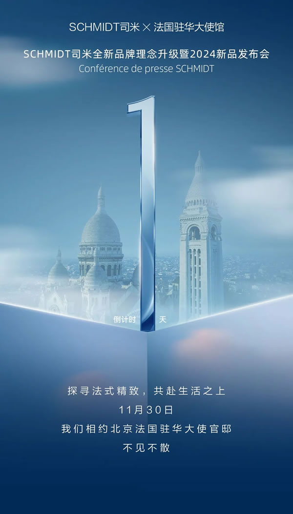 司米家居|館藏精致生活，TA竟然將發(fā)布會(huì)開進(jìn)了法國(guó)駐華大使館