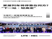 下一站，輕高定 | 庫博盛邀法尼奧剪彩佛山服務(wù)系統(tǒng)"Iite·HEC"——圓滿舉辦！