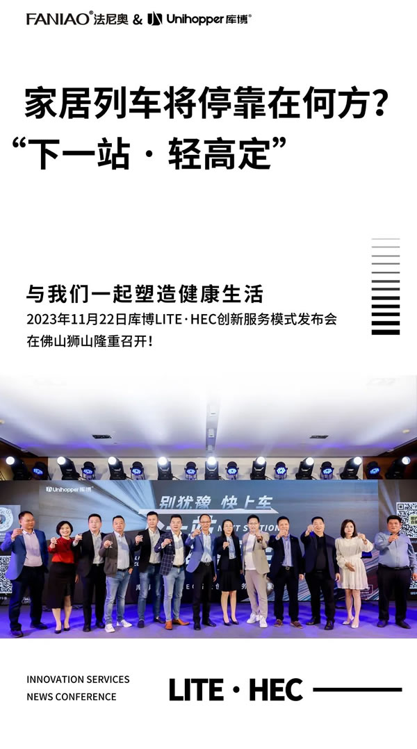 下一站，輕高定 | 庫博盛邀法尼奧剪彩佛山服務系統(tǒng)