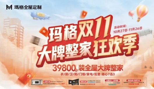 盡興而來滿載而歸，瑪格雙11大牌整家狂歡季收官！