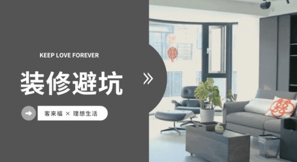 客來福整家定制|學(xué)到這幾點(diǎn)裝修避坑，木工師傅都直呼內(nèi)行！