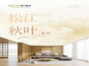 2024納尺整裝新品「松江秋葉」丨與自然共生，將愜意寫進(jìn)生活