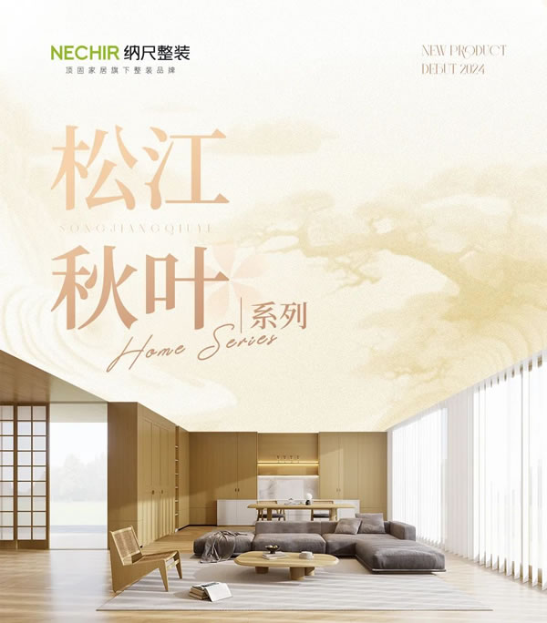 2024納尺整裝新品「松江秋葉」丨與自然共生，將愜意寫進生活