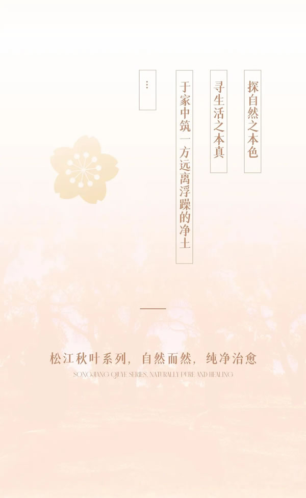 2024納尺整裝新品「松江秋葉」丨與自然共生，將愜意寫進生活
