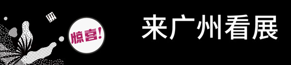 Sammys x 廣州設(shè)計(jì)周 | 超好看的“設(shè)計(jì)師+品牌商”聯(lián)合展位設(shè)計(jì)！