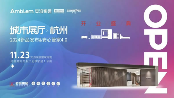 安泊家居2024新品首發(fā)，高端整家定制市場掀起新波瀾！