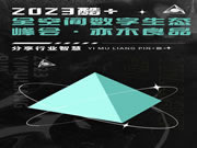 潮起初心，亦同增長(zhǎng)丨亦木良品受邀參與2023酷+全空間數(shù)字生態(tài)峰會(huì)！