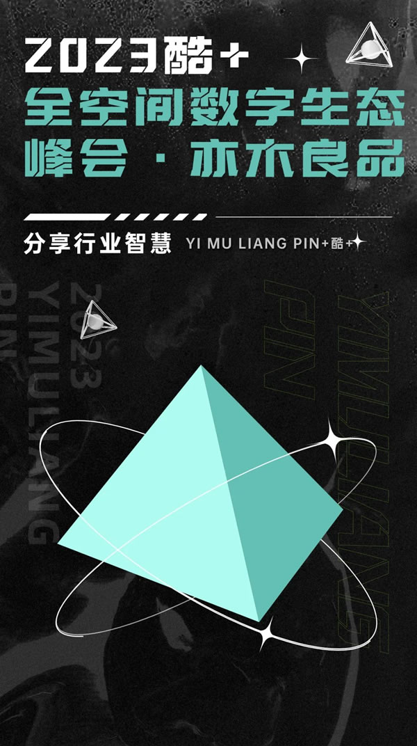 潮起初心，亦同增長丨亦木良品受邀參與2023酷+全空間數(shù)字生態(tài)峰會！