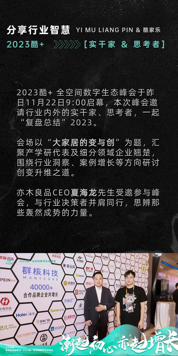 潮起初心，亦同增長丨亦木良品受邀參與2023酷+全空間數(shù)字生態(tài)峰會！