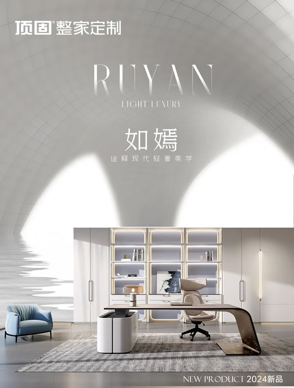 頂固整家定制·新品登場(chǎng)丨如嫣系列，空間靈韻，構(gòu)筑雅奢生活