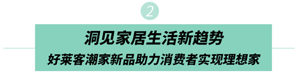 好萊客HOLIKE|家居大咖都打call的潮家新品來了，照搬也不出錯